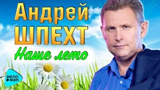 Андрей Шпехт  - Наше лето (Official Audio 2017)