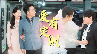 [MULTI SUB] 《爱有定则》（全集）❤️我的丈夫原来早已谋划害我，还是和另一个女人一起，我不会让你们得逞……#MiniDrama #热门短剧 #家庭 #复仇 #婚姻