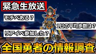 【ドラクエウォーク】第2回全国勇者の生態調査！今日もアンケート生放送やっていくううう！！！