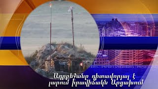Ադրբեջանը դիտավորյալ է լարում իրավիճակն Արցախում. հայկական կողմի անհերքելի ապացույցները