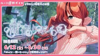 #にじさんじ一緒に雨宿りボイス  ❤️‍🔥レイン・パターソン