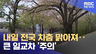 내일 전국 차츰 맑아져‥큰 일교차 '주의' (2026.04.14/5시뉴스와경제/MBC)