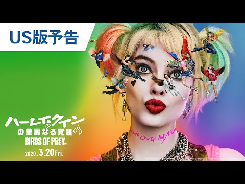 Movie Trailer: ハーレイ・クインの華麗なる覚醒　BIRDS OF PREY (0)