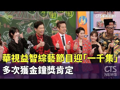 華視益智綜藝節目迎「一千集」　多次獲金鐘獎肯定