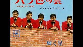 ヴィレッジ・シンガーズVillage Singers／バラ色の雲Barairo No Kumo （1967年）　視聴No.7