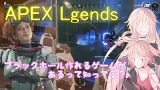 【ApexLegends】ブラックホールを作れる新レジェ登場！！【CeVIO】