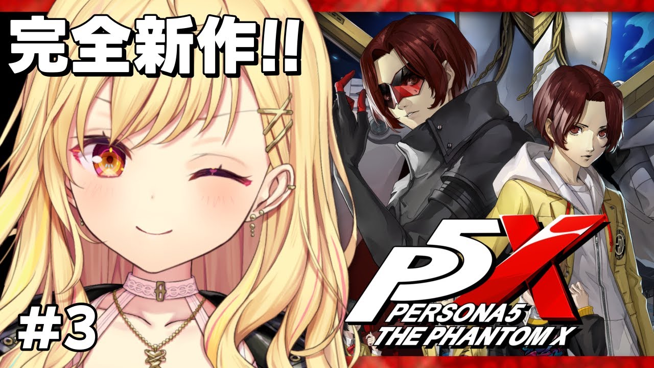 【P5X】ペルソナ5:The Phantom X!第1章「夢の跡」遊ぶよおおおおお!#3【星川サラ/にじさんじ】※ネタバレ有