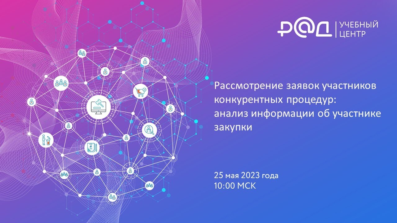 Рассмотрение заявок участников конкурентных процедур: анализ информации об участнике закупки