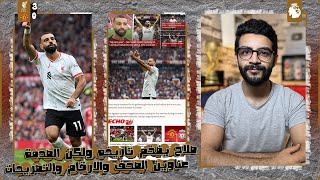 محمد صلاح يزلزل العالم بعد تصريح مباراة اليونايتد 