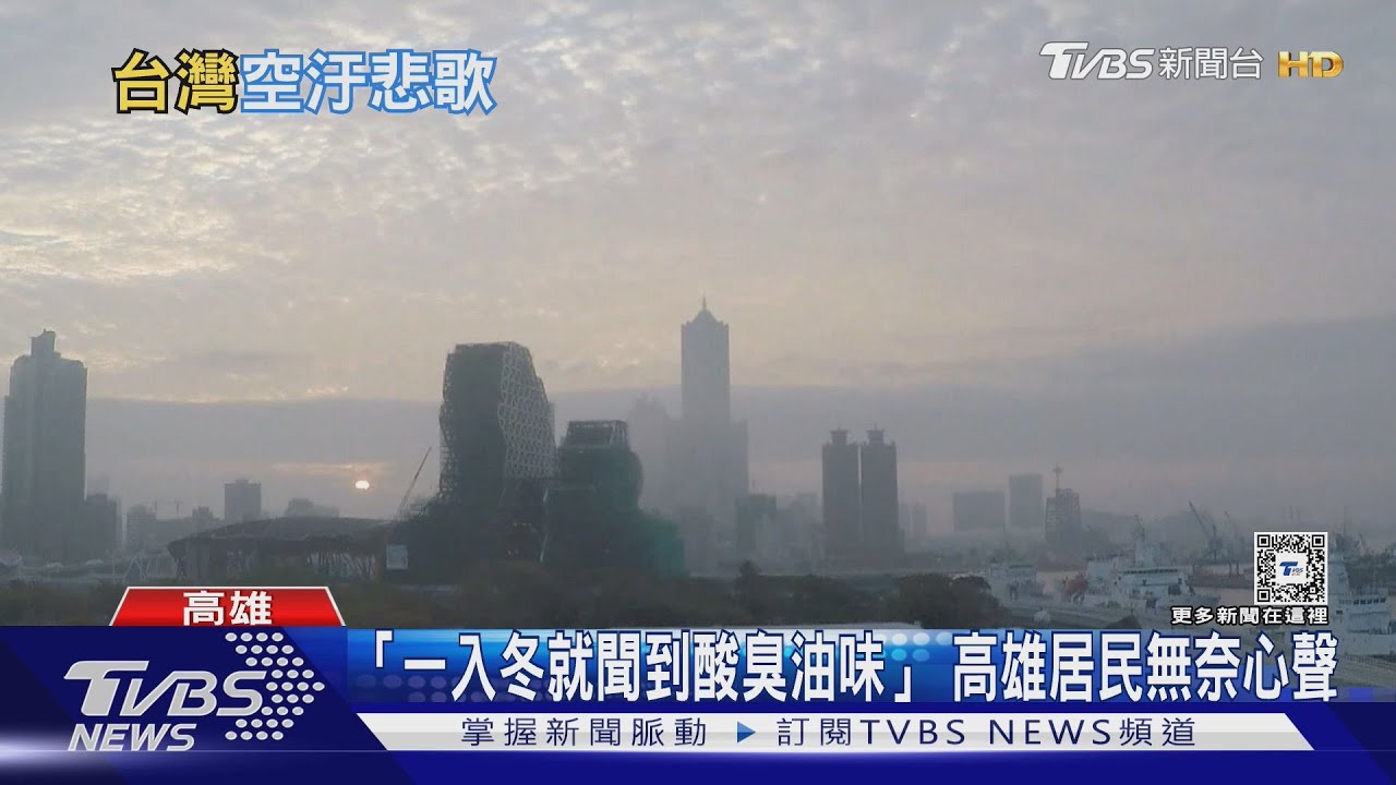 入冬就聞酸臭油味和過敏 南部居民空汙悲歌 台灣PM2.5濃度逐年降低 但空氣品質進步了嗎