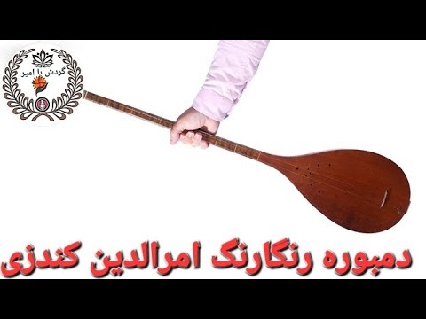 Dambro mast kunduzi/ دمبوره دیوانه گان کندزی