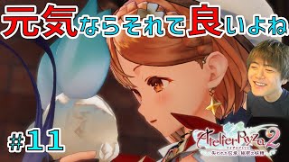 ライザ２ ～どんな存在でも、元気で信頼があれば何でも良いよね。～【ライザのアトリエ２ 〜失われた伝承と秘密の妖精〜 初見実況 #11】