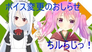 ちルらじっ！～ボイス変更のおしらせ～