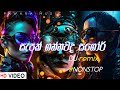 2024 New Year Dj Nonstop New Sinhala Songa Dj Nonstop Dance Dj Nonstop Pawana Music Dj Nonstop