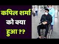 Kapil Sharma Wheelchair पर  Airport से निकले, आखिर क्या हो गया  | Boldsky