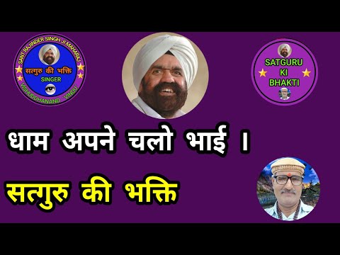 धाम अपने चलो भाई। Dham apne chalo bhaai. Satguru ki bhakti spiritual song 🎶