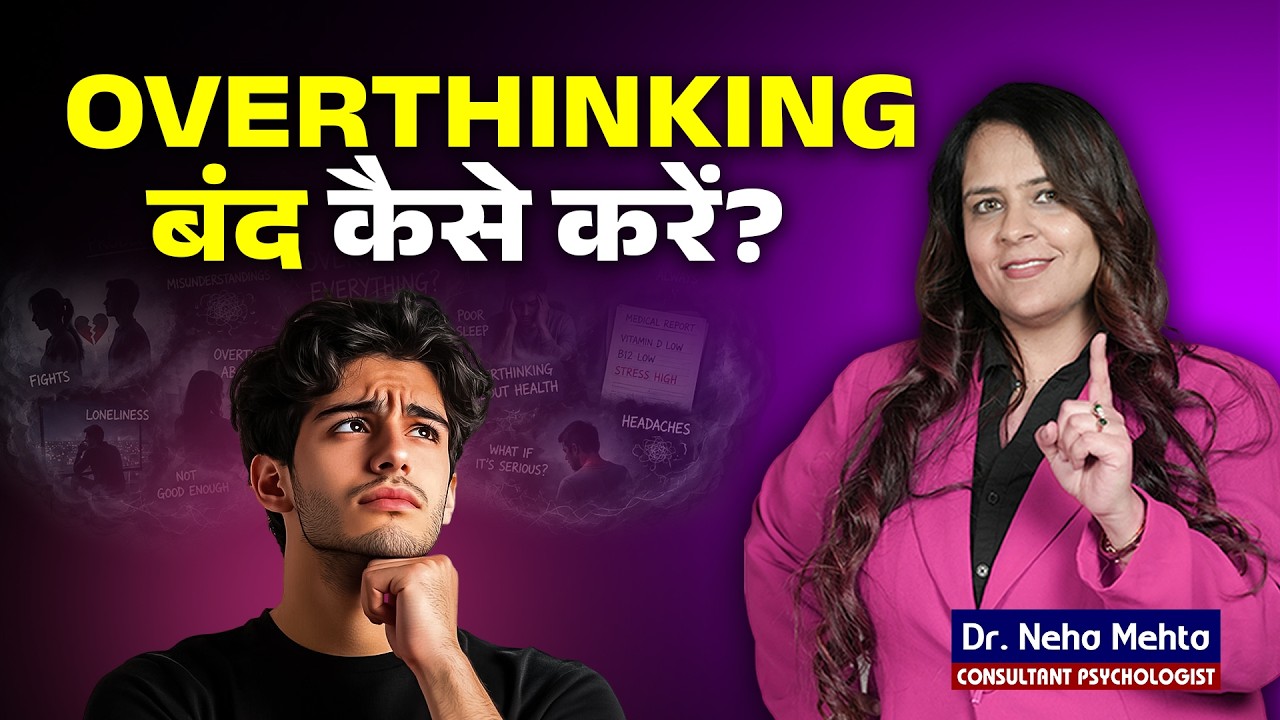 Overthinking आपको धीरे-धीरे बर्बाद कर रही है! Dr. Neha Mehta
