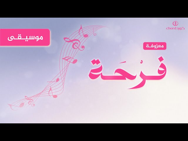 معزوفات معزوفة فرحة ألحان معزوفة فرحة  موسيقى فرح  معزوفة سعودية