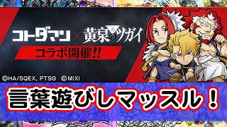 [わ]【コトダマン or 別ゲーム】黄泉のツガイコラボ開催中！言葉遊びしマッスル！