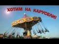 «Хотим На Карусели» - Полина Кискина 