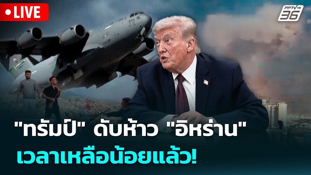 🔴 Live ทันข่าวสุดสัปดาห์ | "ทรัมป์" ดับห้าว "อิหร่าน" เวล