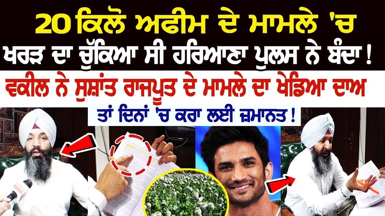 20 ਕਿਲੋ ਅਫੀਮ ਦੇ ਮਾਮਲੇ 'ਚ Haryana Police ਨੇ ਚੁੱਕਿਆ ਸੀ ਖਰੜ ਦਾ ਬੰਦਾ! 20 ਕਿਲੋ ਅਫੀਮ ਦੇ ਮਾਮਲੇ 'ਚ Haryana Police ਨੇ ਚੁੱਕਿਆ ਸੀ ਖਰੜ ਦਾ ਬੰਦਾ!