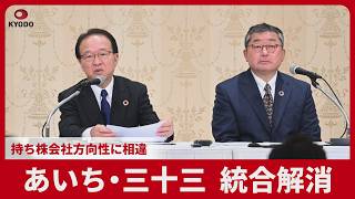 あいちＦＧと三十三ＦＧが経営統合の基本合意を解消　持ち株会社の方向性に見解の相違　5月に統合で基本合意も