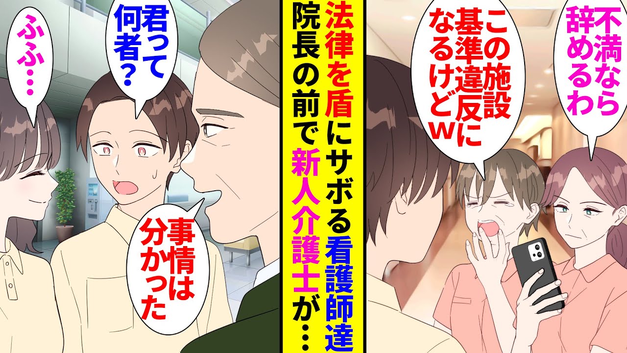 【漫画】介護施設に勤める俺。看護師は介護職員を見下し全く仕事しない「気に入らないなら辞めますけど？ｗ」→新人の女性介護職員と共に力合わせて働いているとある日病院長がやって来て…【ラブコメ】