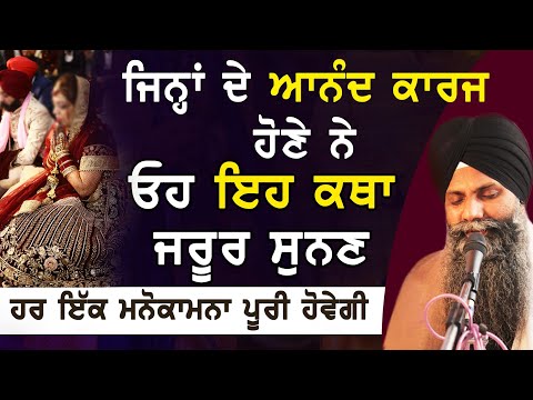 Jinha De Anand Karaj Hone Ne Oh Eh Katha Jrur Sunan, ਜੋ ਸੋਚੋਗੇ ਓਹ ਮਿਲੇਗਾ | Bhai Sarbjit Singh |Katha