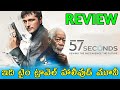 57 Seconds Review Telugu Trailer | 57 Seconds Movie Review Telugu | 57 Seconds Review Telugu