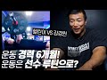 경력 1년 이하, 헬린이 특집 l 강경원의 운동 피드백 1부