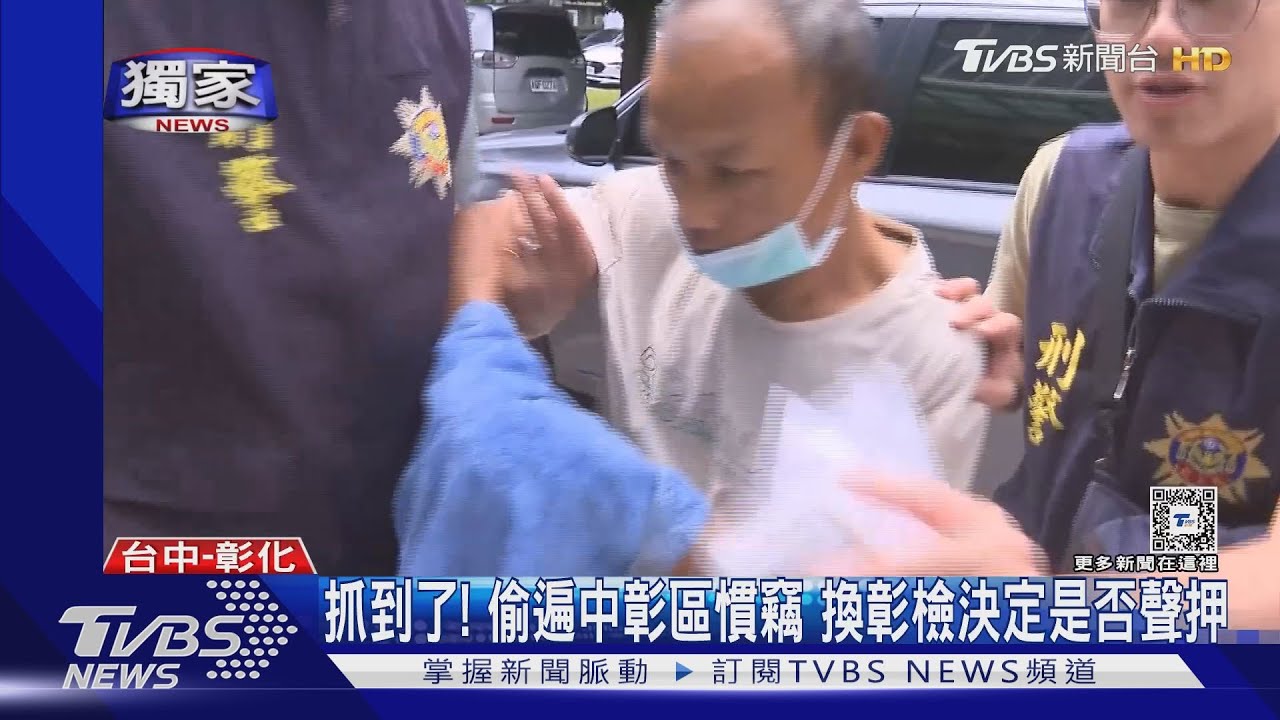 超搶手慣竊落網!中彰苗近20個派出所員警急赴筆錄