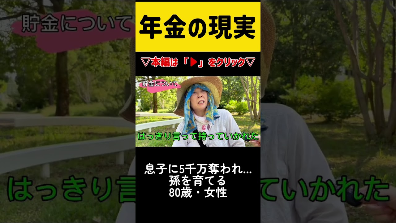 【息子に5千万奪われ…】#年金 #老後 #貯金 #インタビュー