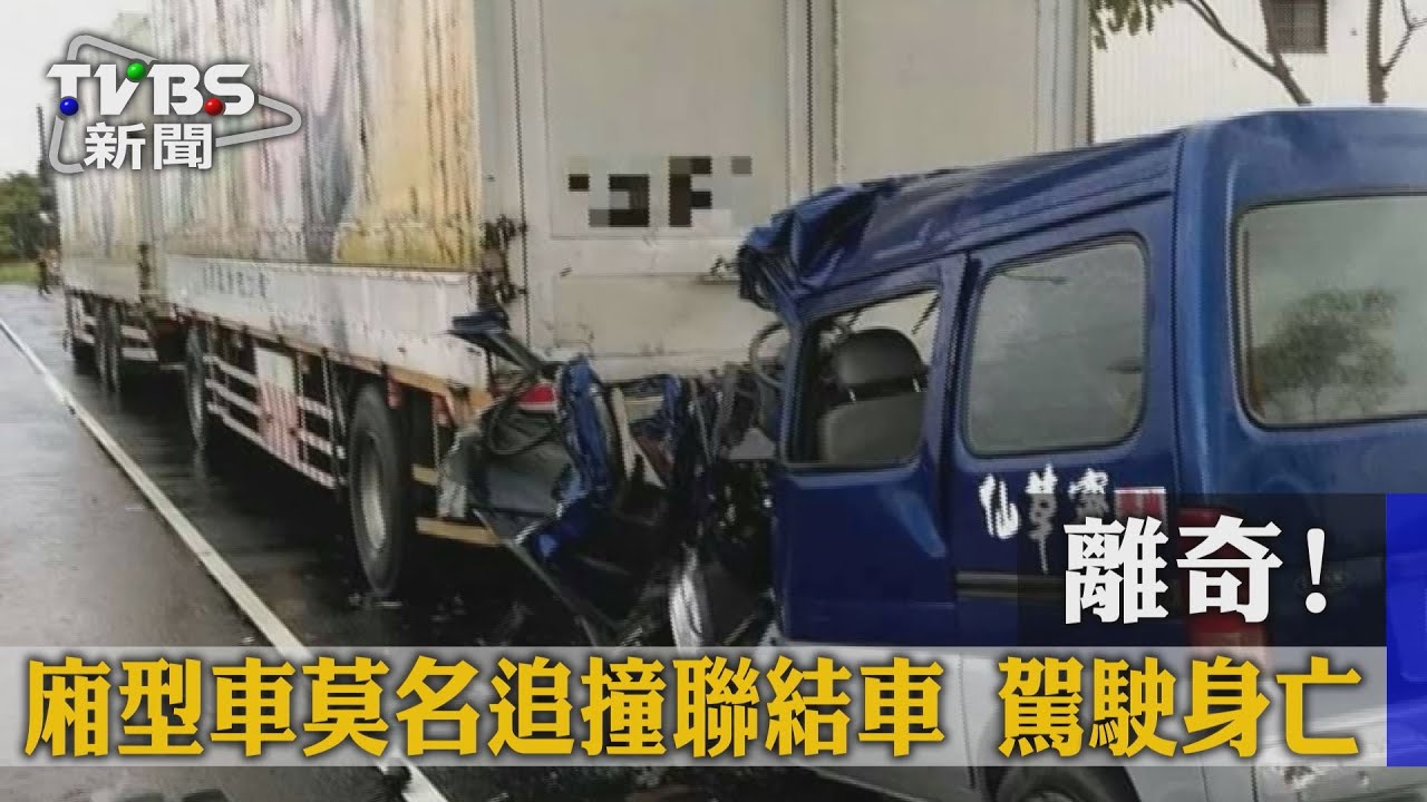 離奇!廂型車莫名追撞聯結車 駕駛身亡