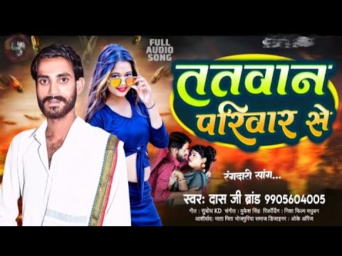 #Tatwa Ji   Tatawan pariwar se  Tato  Pariwar Se   Das ji brand   Bhojpuri song   Tato ji ke gana 20