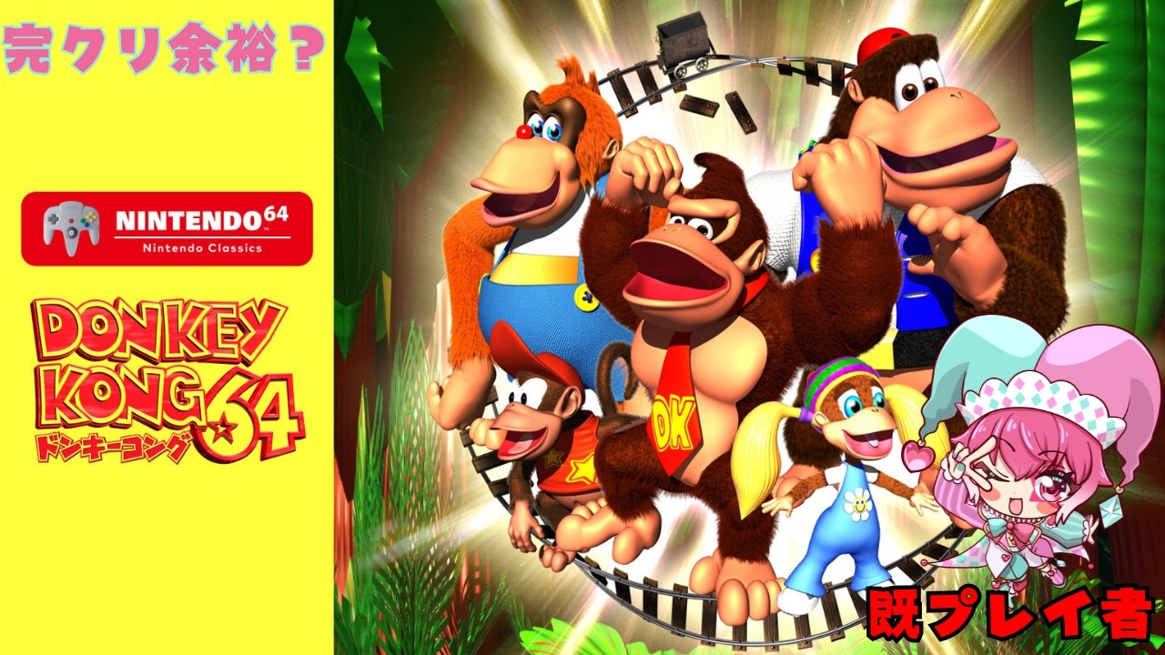 【#ドンキーコング64  】既プレイなのできっとスムーズ？？高難易度DK64Part4【#愛舞すわ 】