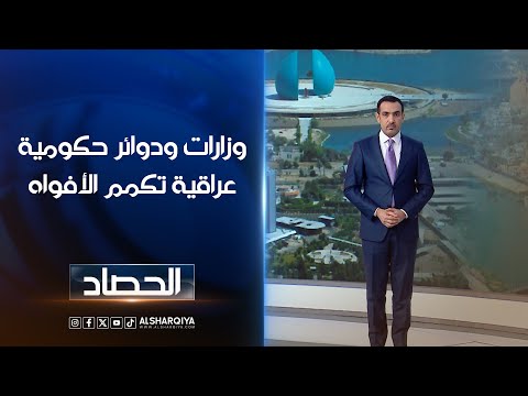 شاهد بالفيديو.. وزارات ودوائر حكومية عراقية تكمم الأفواه | حسام الأحبابي