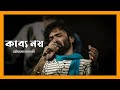 কাব্য নয় Kabbo Noy Nachiketa Chakraborty