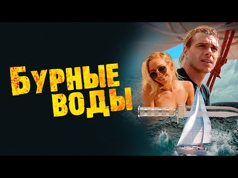 Бурные воды - Русский трейлер (2019)
