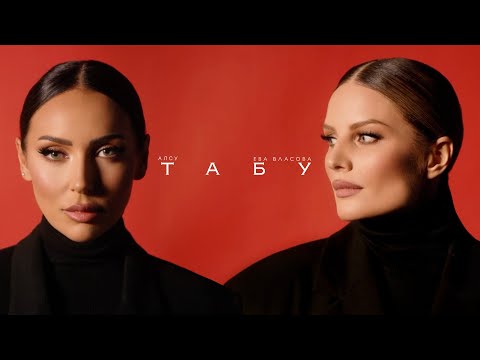 Алсу, Ева Власова - Табу