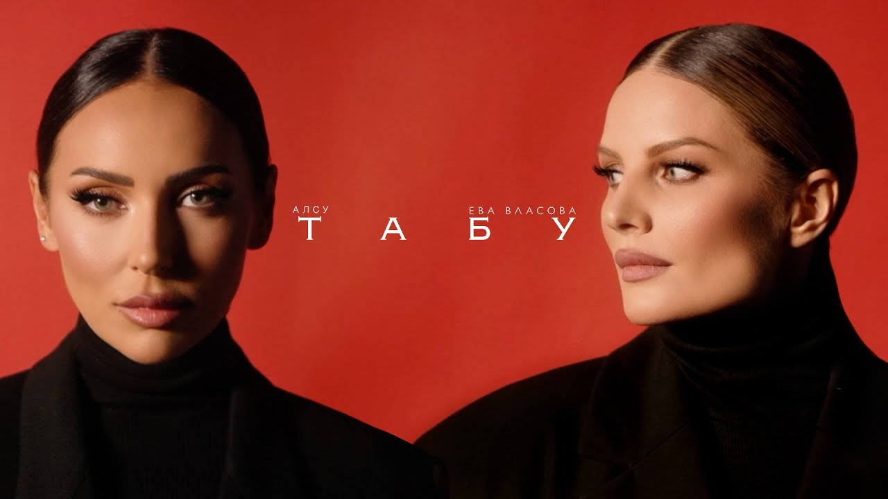 Алсу & Ева Власова — Табу