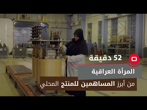 شاهد بالفيديو.. المرأة العراقية..   من أبرز المساهمين في الإنتاج المحلي