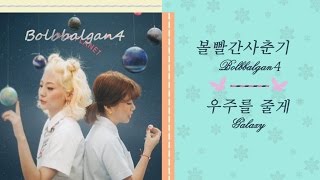 [Han|Rom|Eng lyrics] 볼빨간사춘기 (Bolbbalgan4) - 우주를 줄게 (Galaxy)