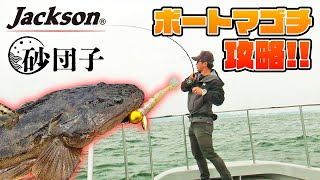 秘密兵器でバラし0!爆釣ボートマゴチ【東京湾】