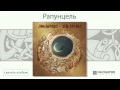 Мельница - Рапунцель (Зов крови. Аудио) 