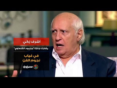 أشرف زكي يشارك جنازة "محمود القلعاوي" في غياب نجوم الفن