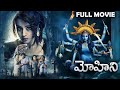Mohini Full Movie Telugu | Trisha | Jackky Bhagnani | Yogi Babu | Jangiri Madhumitha | T Movies