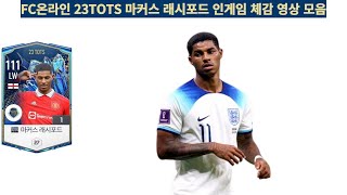 FC온라인 23TOTS 마커스 래시포드 인게임 체감 영상 모음