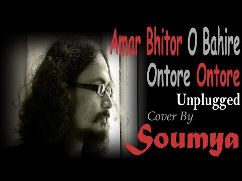 Soumyadip Roy Amar Bhitor O Bahire Ontore Ontore - Unplugged | Cover By Soumya