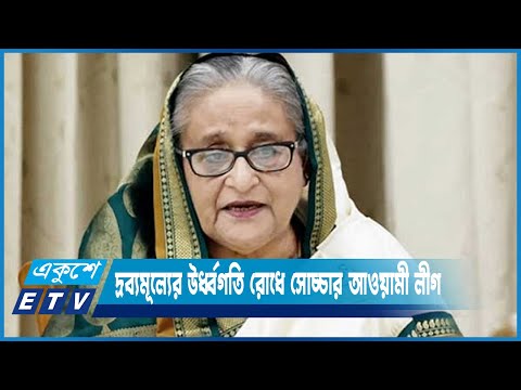 দ্রব্যমূল্যের উর্ধ্বগতি রোধে প্রধানমন্ত্রীর হুঁশিয়ারিকে স্বাগত জানিয়ে সোচ্চার আওয়ামী লীগ | ETV News